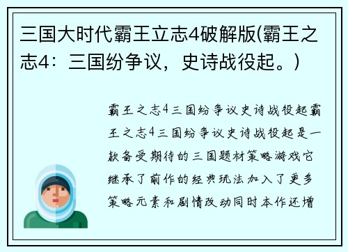 三国大时代霸王立志4破解版(霸王之志4：三国纷争议，史诗战役起。)