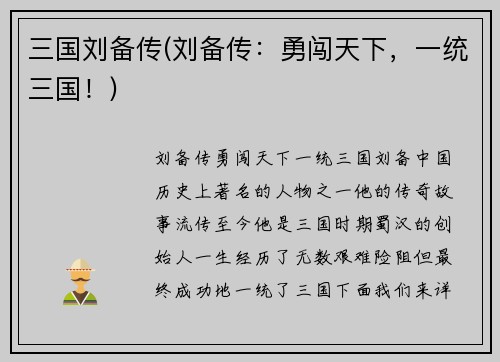 三国刘备传(刘备传：勇闯天下，一统三国！)