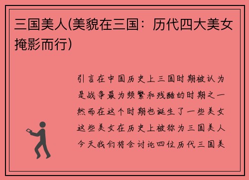 三国美人(美貌在三国：历代四大美女掩影而行)