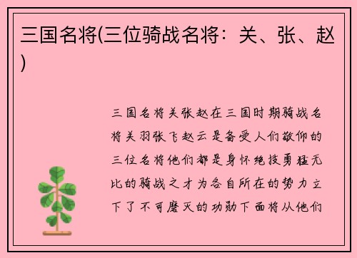 三国名将(三位骑战名将：关、张、赵)