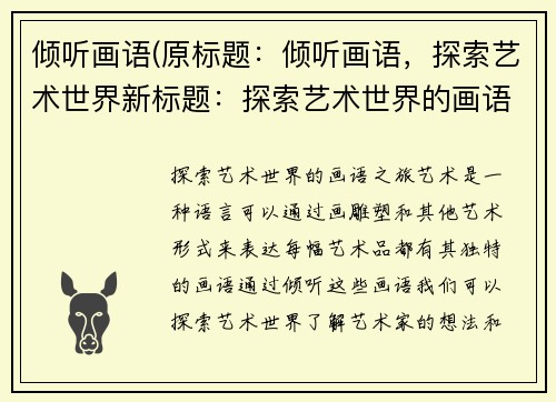 倾听画语(原标题：倾听画语，探索艺术世界新标题：探索艺术世界的画语之旅)
