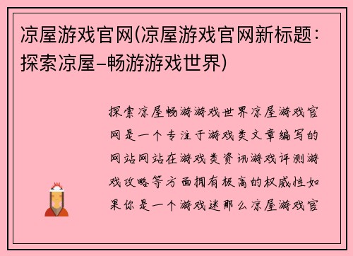 凉屋游戏官网(凉屋游戏官网新标题：探索凉屋-畅游游戏世界)