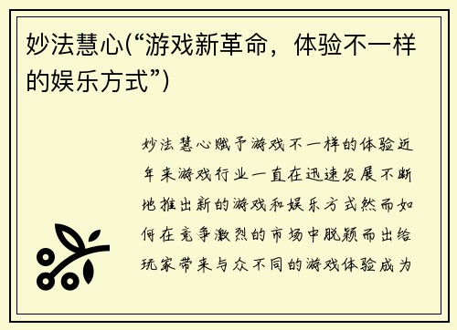 妙法慧心(“游戏新革命，体验不一样的娱乐方式”)