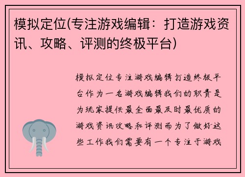 模拟定位(专注游戏编辑：打造游戏资讯、攻略、评测的终极平台)