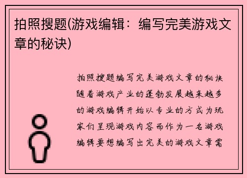 拍照搜题(游戏编辑：编写完美游戏文章的秘诀)