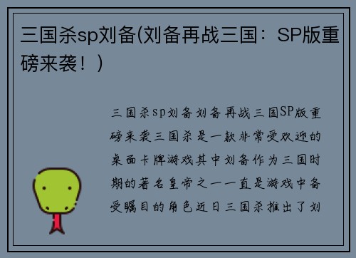 三国杀sp刘备(刘备再战三国：SP版重磅来袭！)