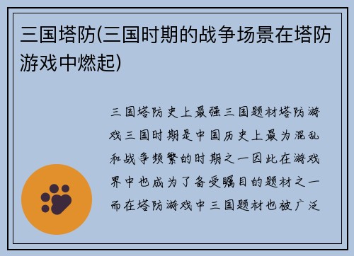 三国塔防(三国时期的战争场景在塔防游戏中燃起)