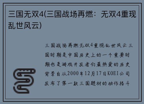 三国无双4(三国战场再燃：无双4重现乱世风云)