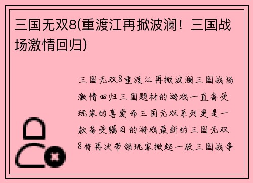 三国无双8(重渡江再掀波澜！三国战场激情回归)