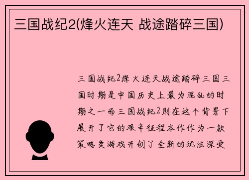 三国战纪2(烽火连天 战途踏碎三国)