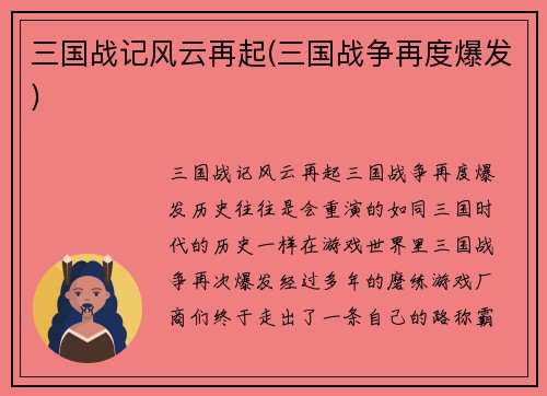 三国战记风云再起(三国战争再度爆发)