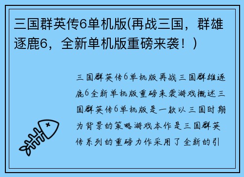 三国群英传6单机版(再战三国，群雄逐鹿6，全新单机版重磅来袭！)