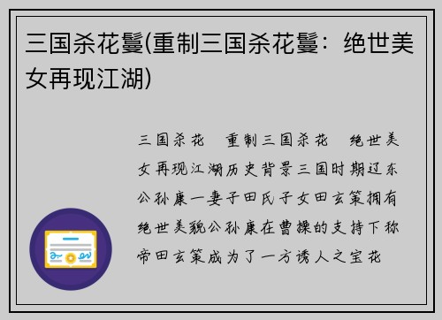 三国杀花鬘(重制三国杀花鬘：绝世美女再现江湖)