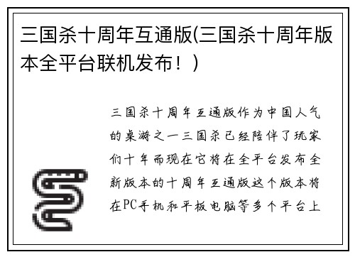 三国杀十周年互通版(三国杀十周年版本全平台联机发布！)
