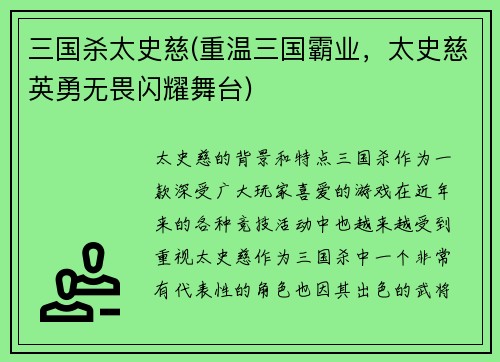 三国杀太史慈(重温三国霸业，太史慈英勇无畏闪耀舞台)