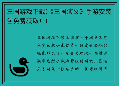 三国游戏下载(《三国演义》手游安装包免费获取！)