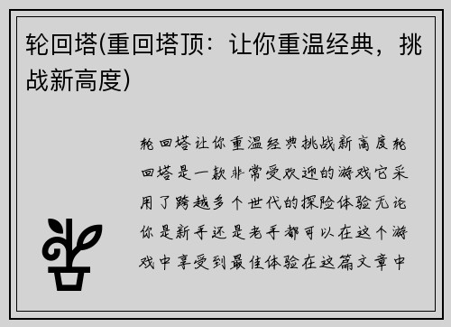 轮回塔(重回塔顶：让你重温经典，挑战新高度)