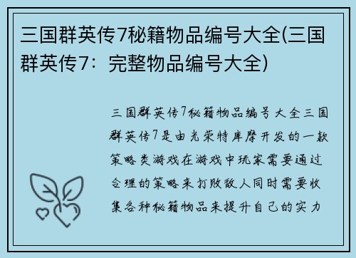 三国群英传7秘籍物品编号大全(三国群英传7：完整物品编号大全)