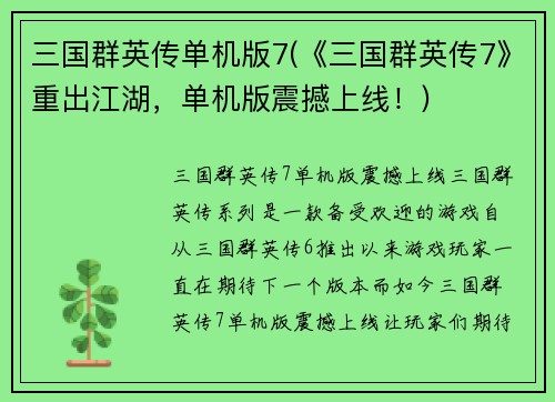 三国群英传单机版7(《三国群英传7》重出江湖，单机版震撼上线！)