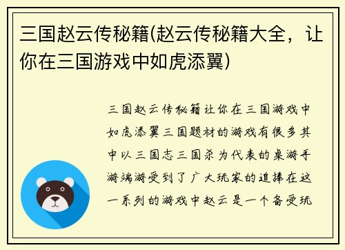 三国赵云传秘籍(赵云传秘籍大全，让你在三国游戏中如虎添翼)