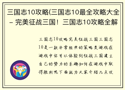 三国志10攻略(三国志10最全攻略大全 - 完美征战三国！三国志10攻略全解析)