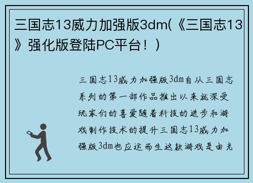 三国志13威力加强版3dm(《三国志13》强化版登陆PC平台！)