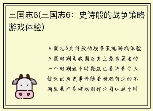 三国志6(三国志6：史诗般的战争策略游戏体验)