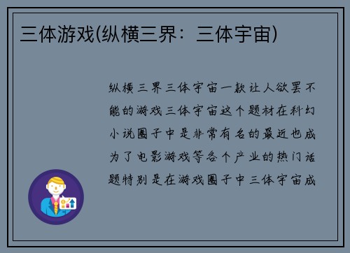 三体游戏(纵横三界：三体宇宙)