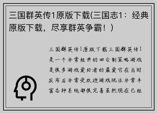 三国群英传1原版下载(三国志1：经典原版下载，尽享群英争霸！)