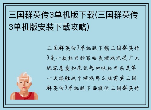 三国群英传3单机版下载(三国群英传3单机版安装下载攻略)