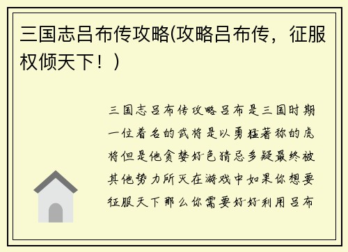 三国志吕布传攻略(攻略吕布传，征服权倾天下！)