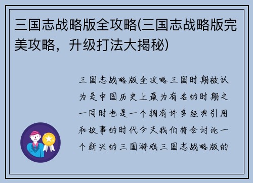 三国志战略版全攻略(三国志战略版完美攻略，升级打法大揭秘)