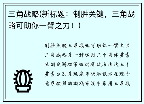 三角战略(新标题：制胜关键，三角战略可助你一臂之力！)