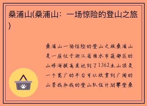桑浦山(桑浦山：一场惊险的登山之旅)