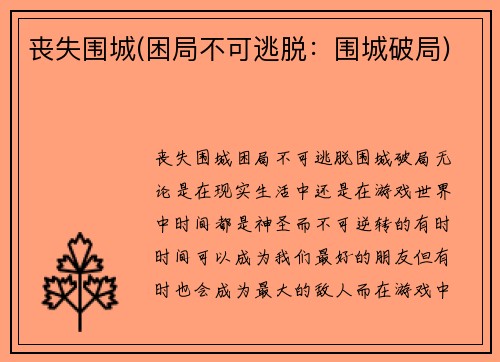 丧失围城(困局不可逃脱：围城破局)