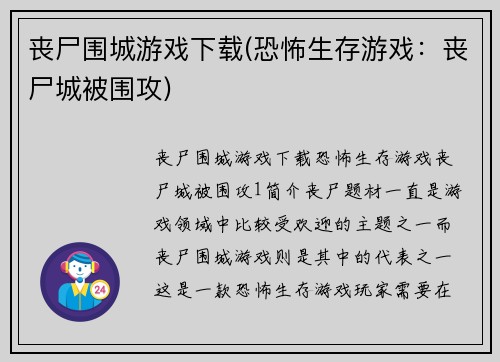 丧尸围城游戏下载(恐怖生存游戏：丧尸城被围攻)