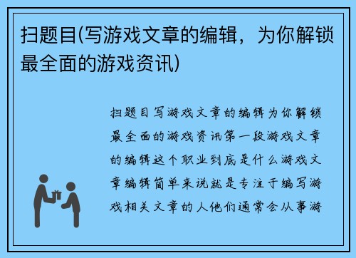 扫题目(写游戏文章的编辑，为你解锁最全面的游戏资讯)