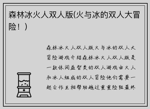 森林冰火人双人版(火与冰的双人大冒险！)