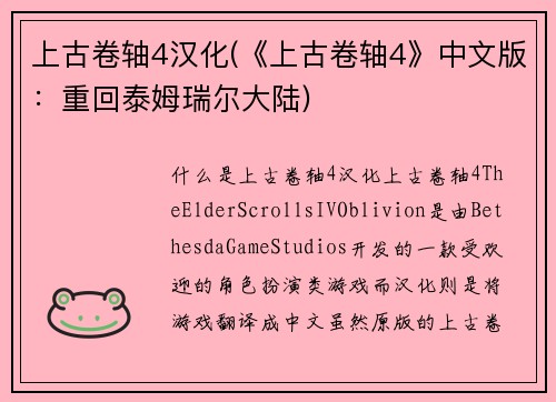 上古卷轴4汉化(《上古卷轴4》中文版：重回泰姆瑞尔大陆)