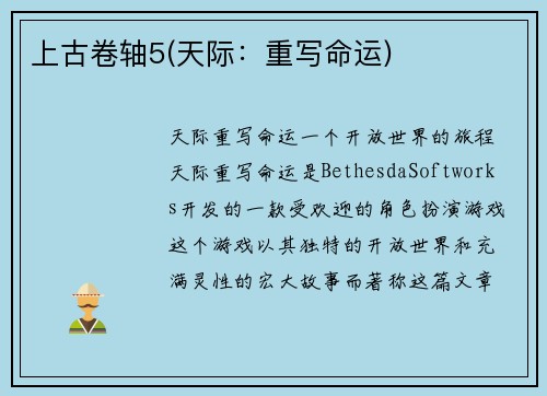 上古卷轴5(天际：重写命运)