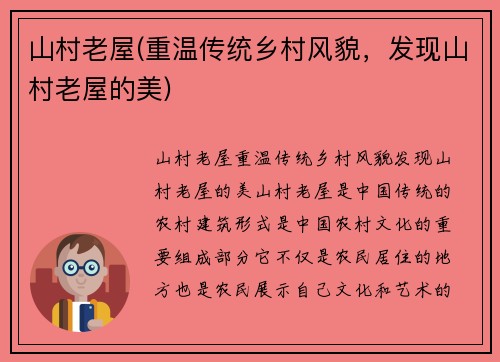 山村老屋(重温传统乡村风貌，发现山村老屋的美)
