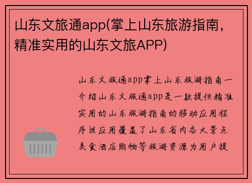 山东文旅通app(掌上山东旅游指南，精准实用的山东文旅APP)