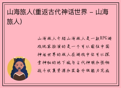 山海旅人(重返古代神话世界 - 山海旅人)