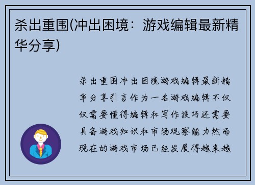 杀出重围(冲出困境：游戏编辑最新精华分享)