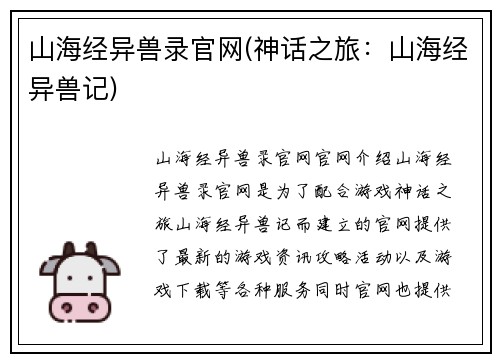 山海经异兽录官网(神话之旅：山海经异兽记)