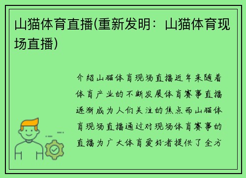 山猫体育直播(重新发明：山猫体育现场直播)