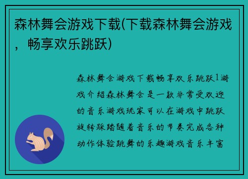 森林舞会游戏下载(下载森林舞会游戏，畅享欢乐跳跃)