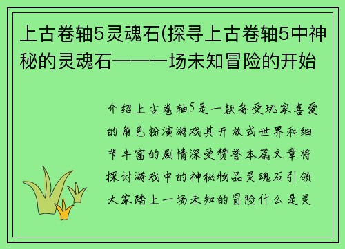 上古卷轴5灵魂石(探寻上古卷轴5中神秘的灵魂石——一场未知冒险的开始)