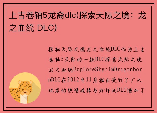 上古卷轴5龙裔dlc(探索天际之境：龙之血统 DLC)
