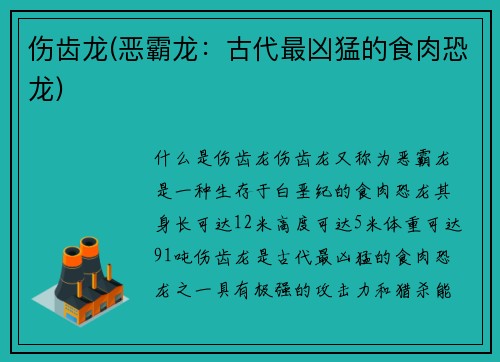 伤齿龙(恶霸龙：古代最凶猛的食肉恐龙)